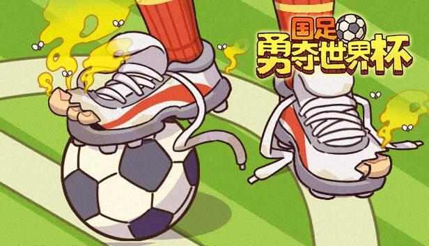 国足勇夺世界杯 游戏封面