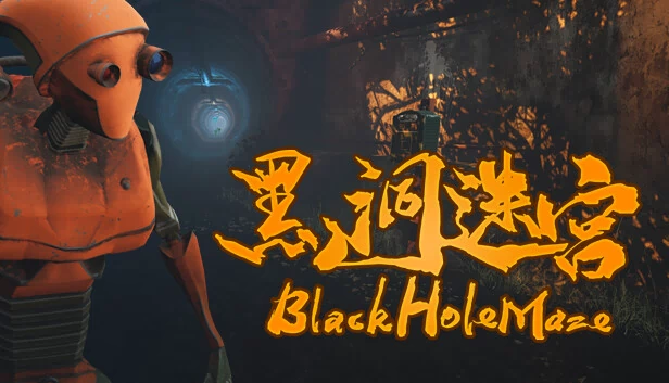 黑洞迷宫（BlackHoleMaze） 游戏封面