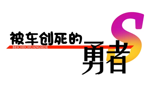 恶魔批处理(Devil Batch) 游戏封面