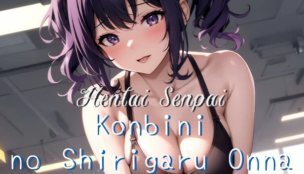 Hentai Senpai：便利店里的翘臀女（Hentai Senpai: Konbini no Shirigaru Onna） 游戏封面