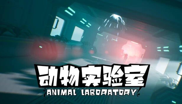 动物实验室（AnimalLaboratory） 游戏封面