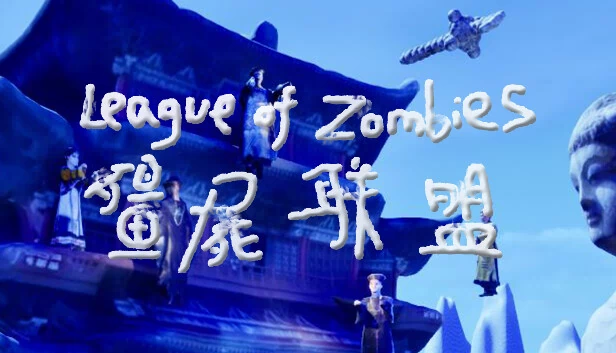 僵尸联盟（僵尸联盟League of Zombies） 游戏封面