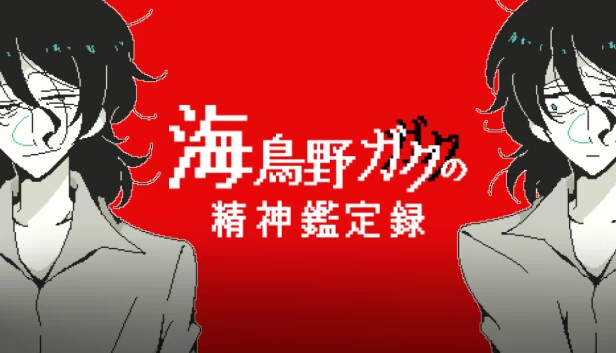 海鸟野岳的精神鉴定录（海鳥野ガクの精神鑑定録） 游戏封面