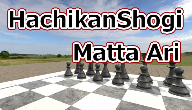 八冠将棋 待ったあり（HachikanShogi Matta Ari） 游戏封面