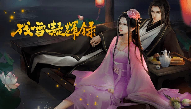 残雪凝辉录-Truth in Turbulent 游戏封面