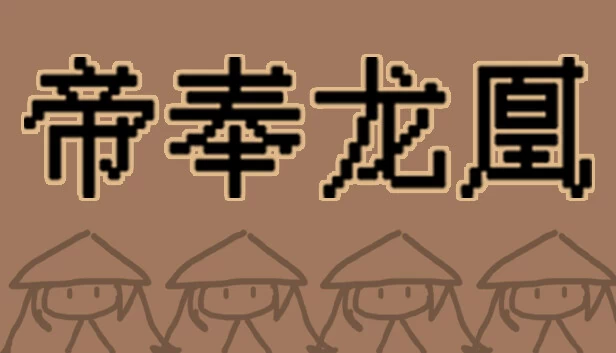 帝奉龙凰（帝奉龙凰 DI FENG LONG HUANG） 游戏封面