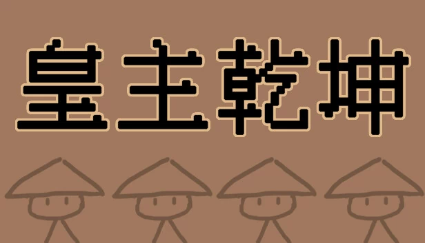 皇主乾坤（皇主乾坤 HUANG ZHU QIAN KUN） 游戏封面