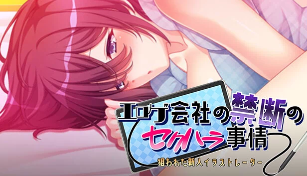 禁忌办公室丑闻：被盯上的新人插画师与离线训练直播（Forbidden Office Scandal: Targeted Rookie Illustrator & The Offline Training Stream） 游戏封面