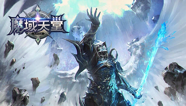魔域天堂 游戏封面