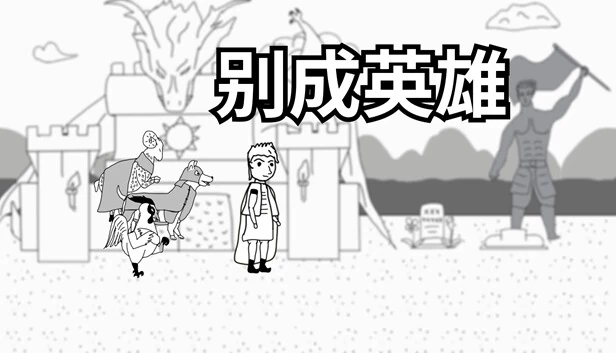 别成英雄 游戏封面