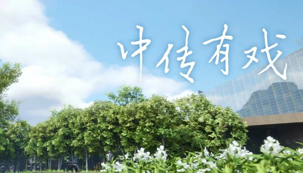 中传有戏 游戏封面