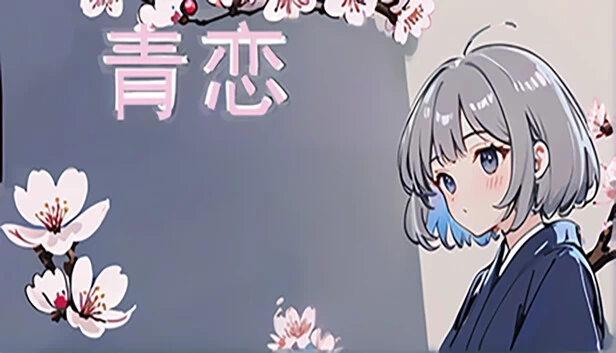 青恋 游戏封面