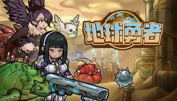地球勇者 Earth Fighter 游戏封面