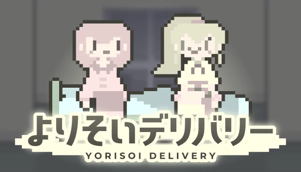 贴身配送（よりそいデリバリー） 游戏封面