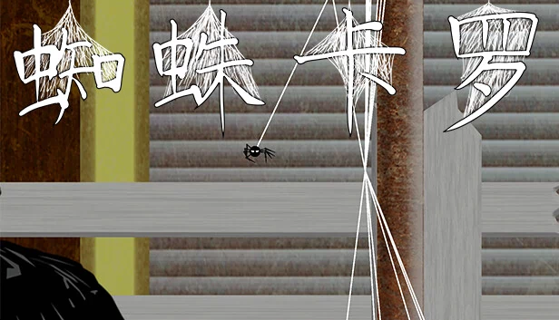 蜘蛛卡罗（Spider Caro） 游戏封面