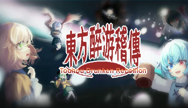 东方醉游稽传~Touhou Drunken Rebellion 游戏封面