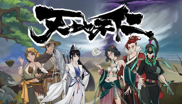 天地不仁 游戏封面