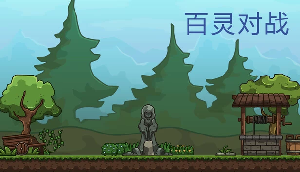 百灵对战 游戏封面