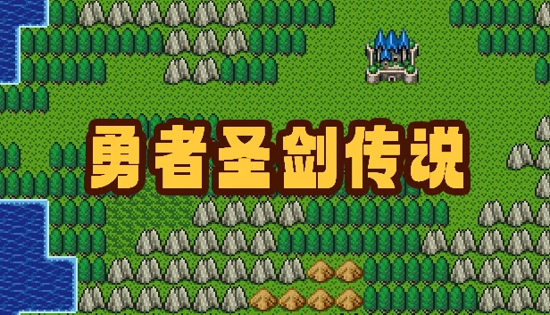勇者圣剑传说(勇者圣剑传说 Legend of the Brave Sword) 游戏封面