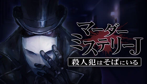 谋杀之谜J（マーダーミステリーＪ） 游戏封面