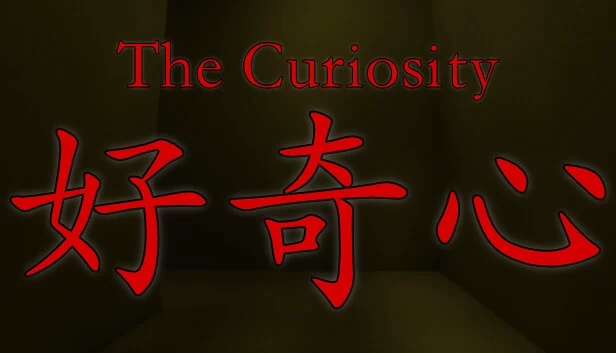 好奇心（The Curiosity） 游戏封面