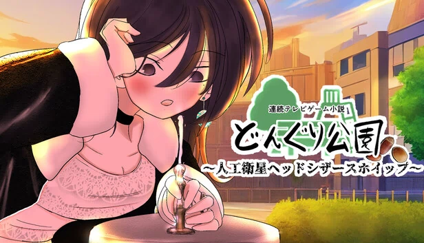 连续电视游戏小说「橡果公园～人造卫星头剪鞭～」（連続テレビゲーム小説「どんぐり公園～人工衛星ヘッドシザースホイップ～」） 游戏封面
