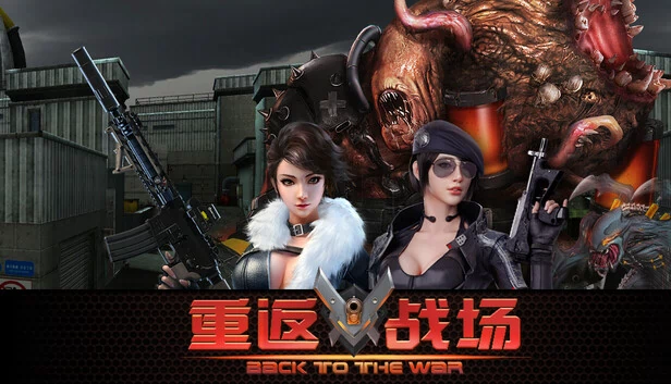 重返战场 游戏封面