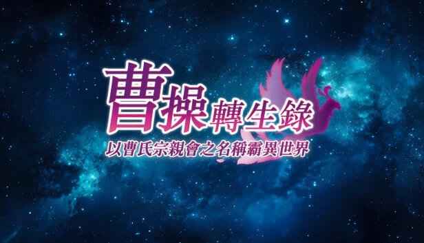 曹操转生录：以曹氏宗亲会之名称霸异世界（曹操轉生錄：以曹氏宗親會之名稱霸異世界） 游戏封面