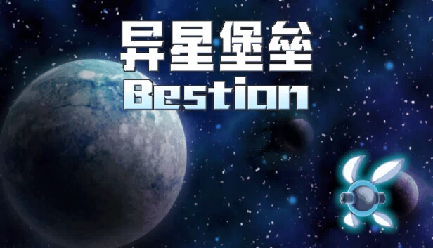 贝斯蒂昂（Bestion） 游戏封面