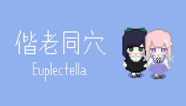 偕老同穴 Euplectella 游戏封面