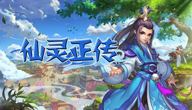 仙灵正传 游戏封面