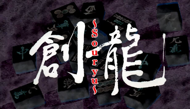 逻辑麻将 创龙（ロジック麻雀 創龍） 游戏封面