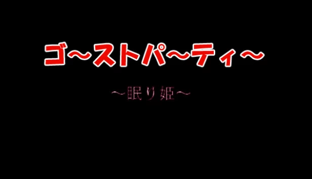 幽灵派对 睡美人（ゴーストパーティー　眠り姫） 游戏封面