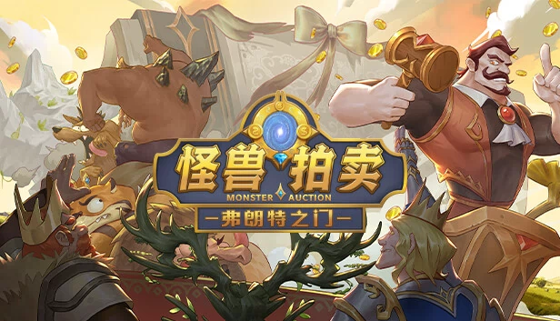 前门：怪物拍卖（The gate of front: Monster Auction） 游戏封面
