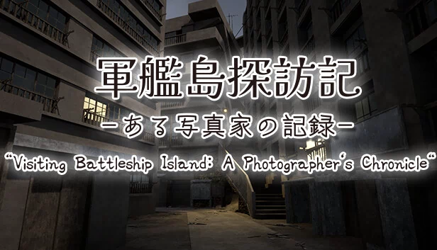 军舰岛探访记：一位摄影师的记录（軍艦島探訪記　ある写真家の記録　"Visiting Battleship Island: A Photographer's Chronicle"） 游戏封面
