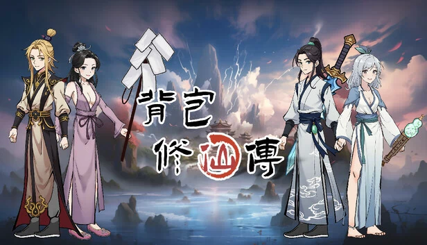 背包修仙传（Backpack Immortal Tale） 游戏封面