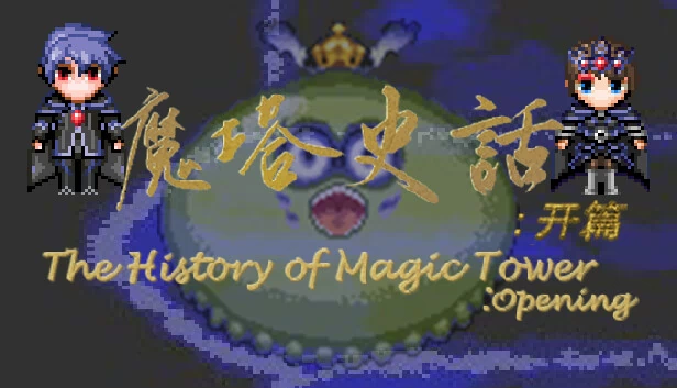 魔法塔的历史（The History of Magic Tower） 游戏封面