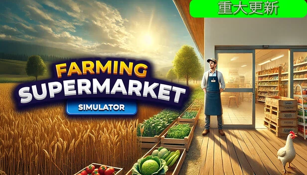 农场与超市模拟器（Farming & Supermarket Simulator） 游戏封面