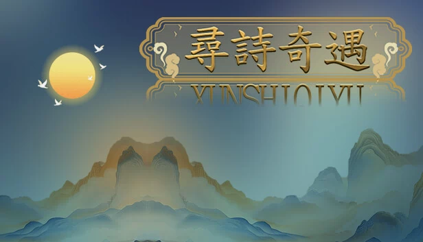 诗歌冒险（PoetryAdventure） 游戏封面