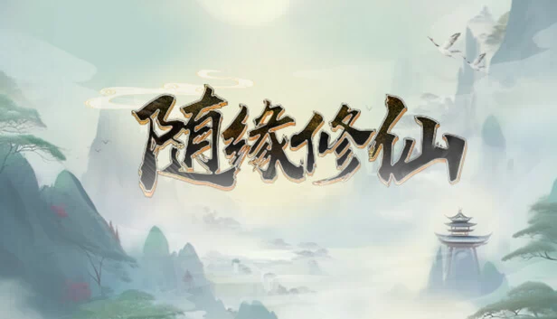 随缘修仙 游戏封面