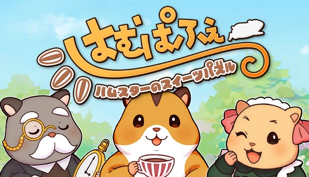 仓鼠甜点拼图（はむぱふぇ　ハムスターのスイーツパズル） 游戏封面