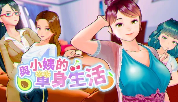 与小姨的单身生活（與小姨的單身生活） 游戏封面