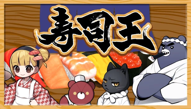 寿司王 -sushi ou- 游戏封面