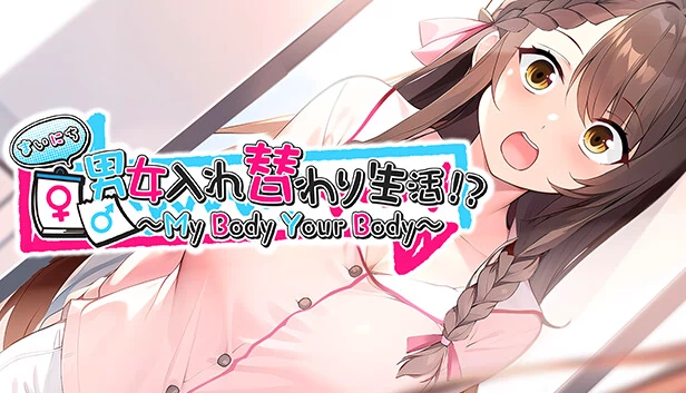 每天男女互换生活！？ ～My Body Your Body～（まいにち男女入れ替わり生活！？ ～My Body Your Body～） 游戏封面