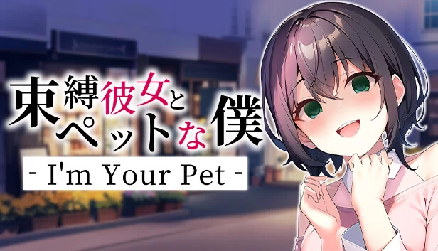 束缚彼女与宠物般的我 - I'm Your Pet -（束縛彼女とペットな僕 - I'm Your Pet -） 游戏封面