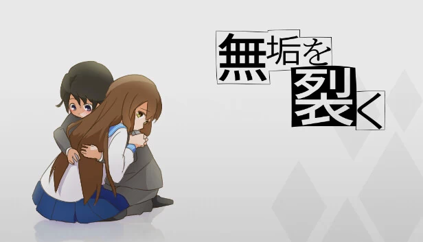 撕裂无垢（無垢を裂く） 游戏封面