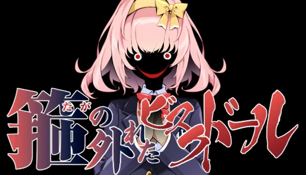脱箍的比斯克娃娃(箍の外れたビスクドール) 游戏封面