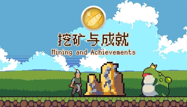 挖矿与成就（Mining And Achievements 挖矿与成就） 游戏封面