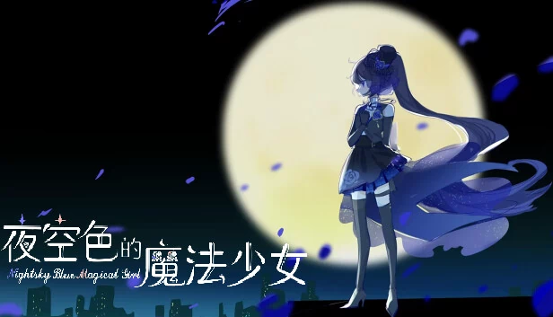 夜空色的魔法少女(夜空色的魔法少女 - Nightsky Blue Magical Girl) 游戏封面
