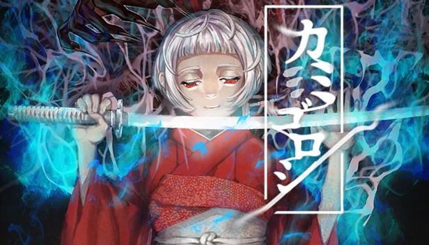 神杀（カミゴロシ） 游戏封面